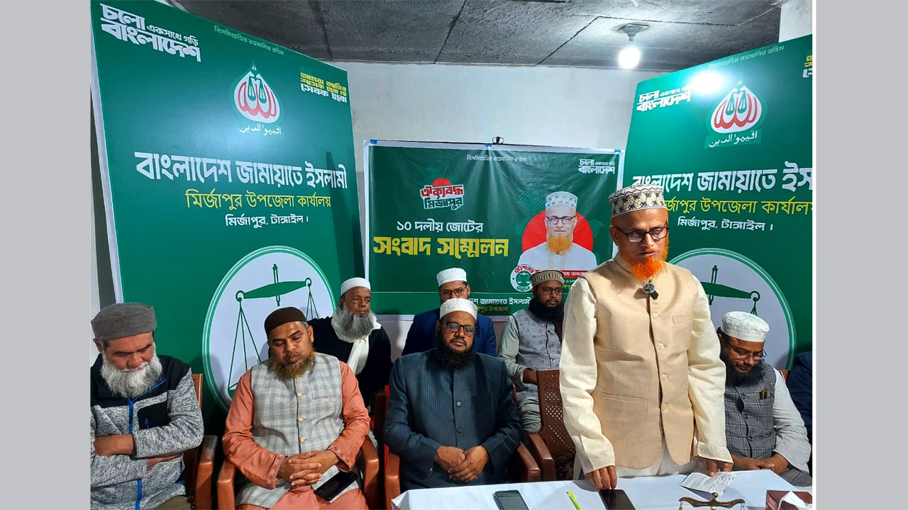 মির্জাপুরে জামায়াত প্রার্থীর পক্ষে ১০ দলের সংবাদ সম্মেলন