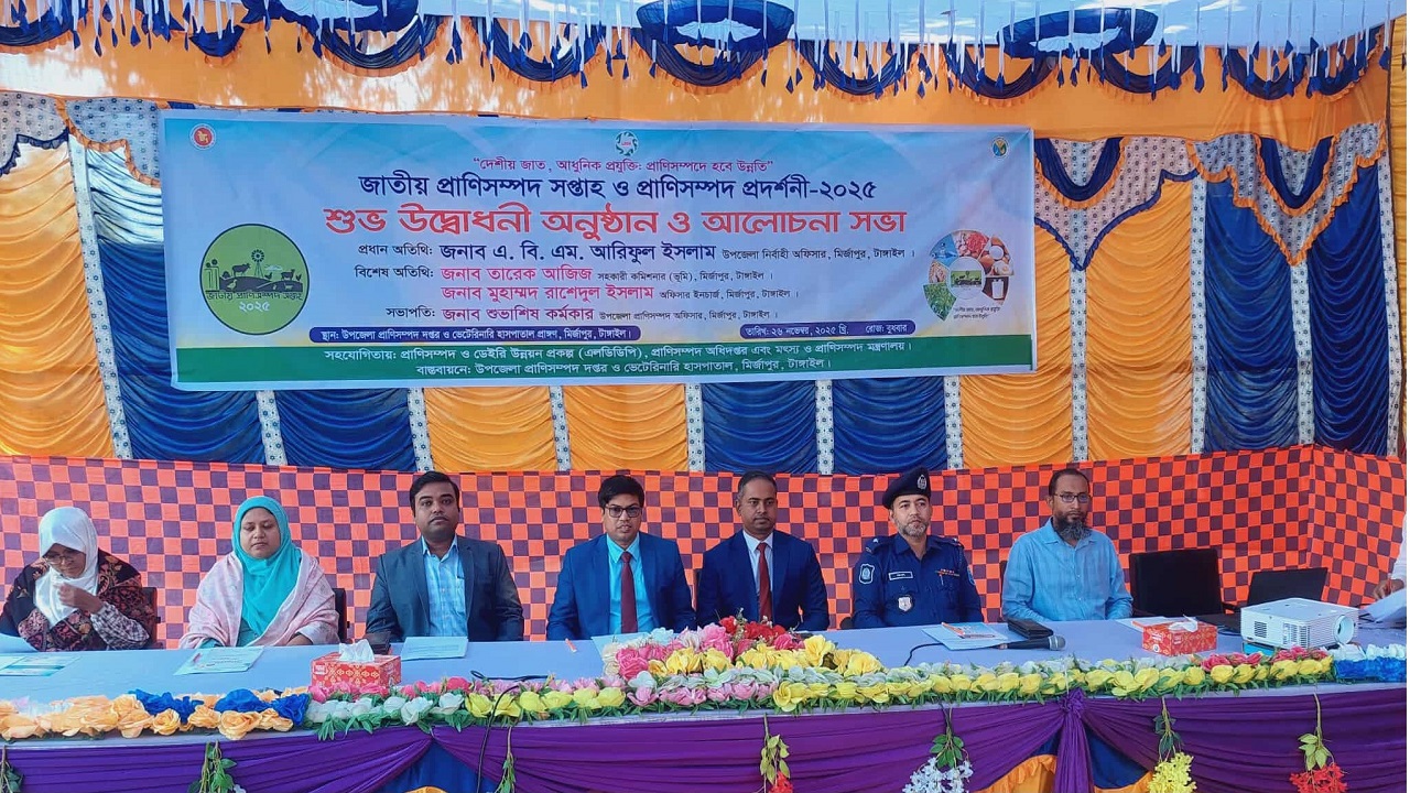 মির্জাপুরে প্রাণিসম্পদ সপ্তাহ ও প্রাণিসম্পদ প্রদর্শনী ২০২৫ শুরু