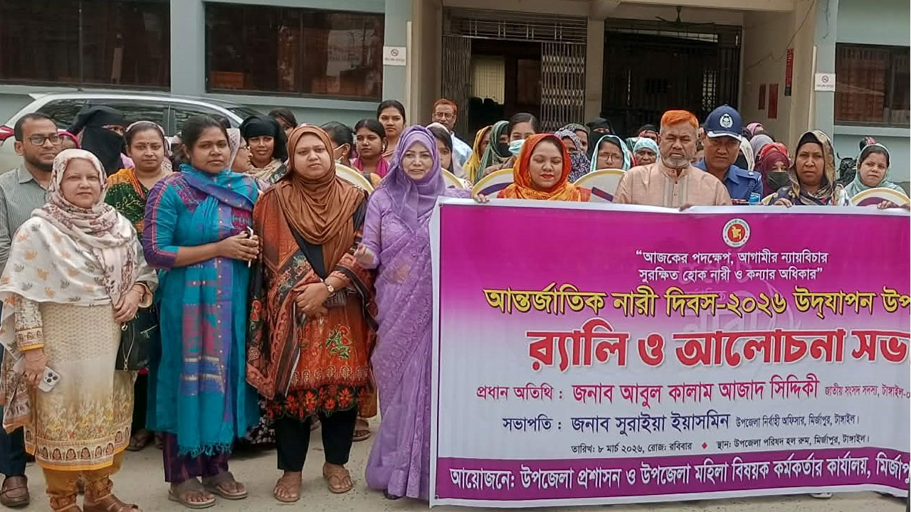 আন্তর্জাতিক নারী দিবস উপলক্ষে মির্জাপুরে সংসদ সদস্যের নেতৃত্বে র‌্যালি