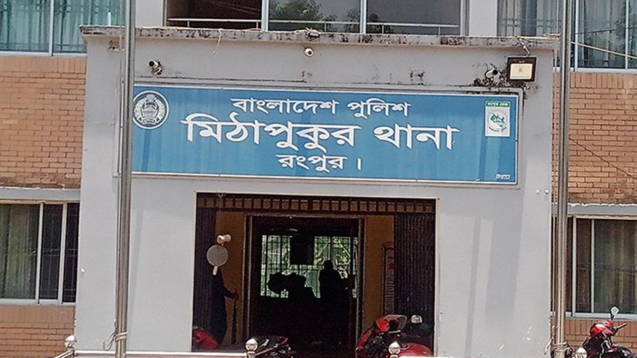 মিঠাপুকুর থানা