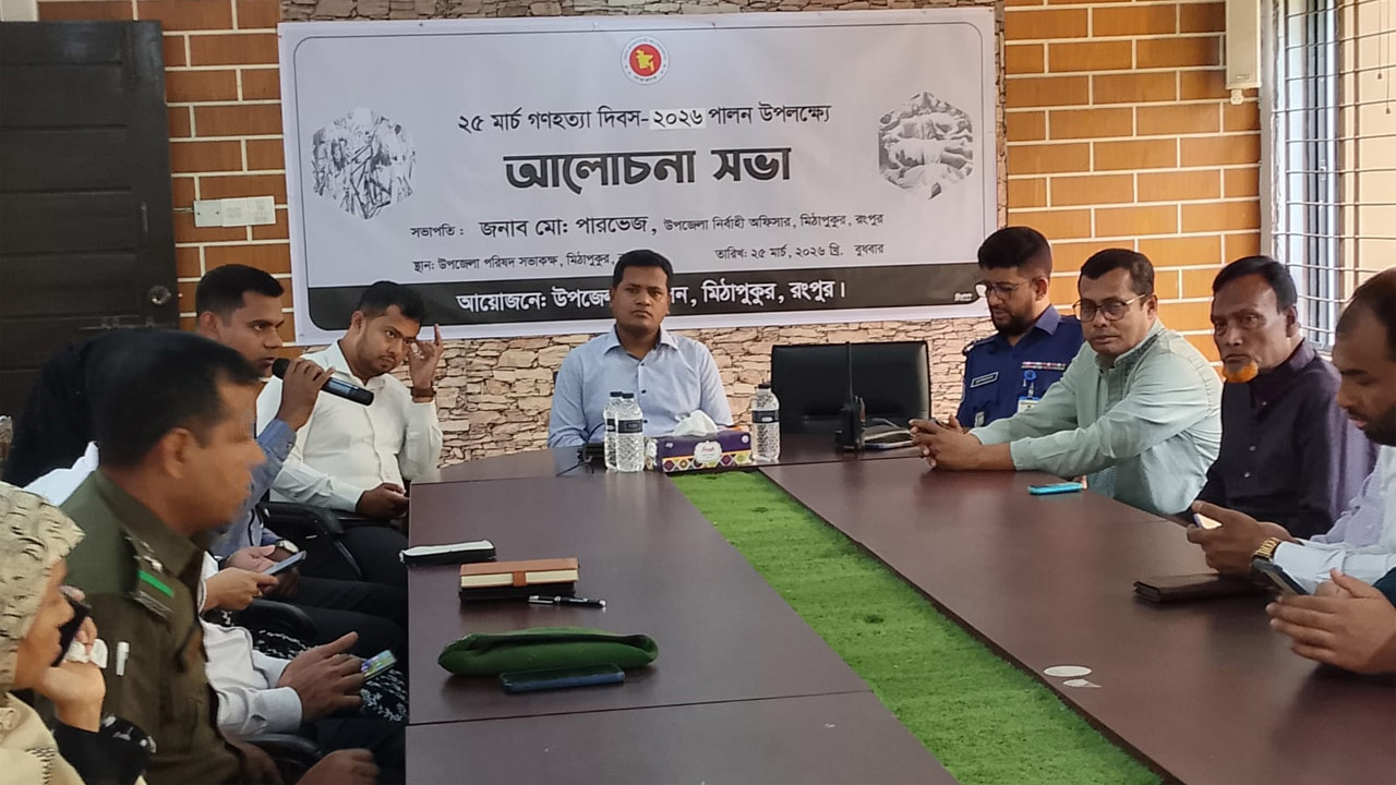 মিঠাপুকুরে গণহত্যা দিবস উপলক্ষে আলোচনা সভা