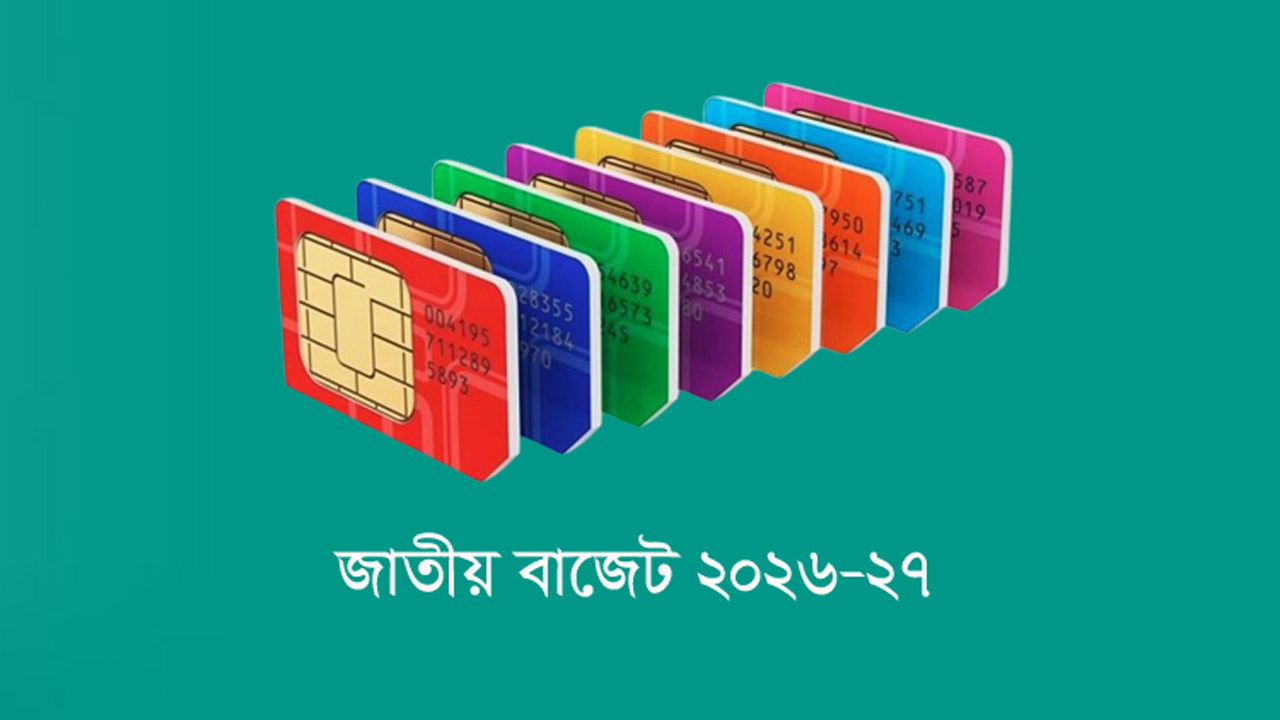বাজেট মোবাইলের সিমকার্ডে ৩০০ টাকা কর প্রত্যাহারের প্রস্তাব করা হয়েছে
