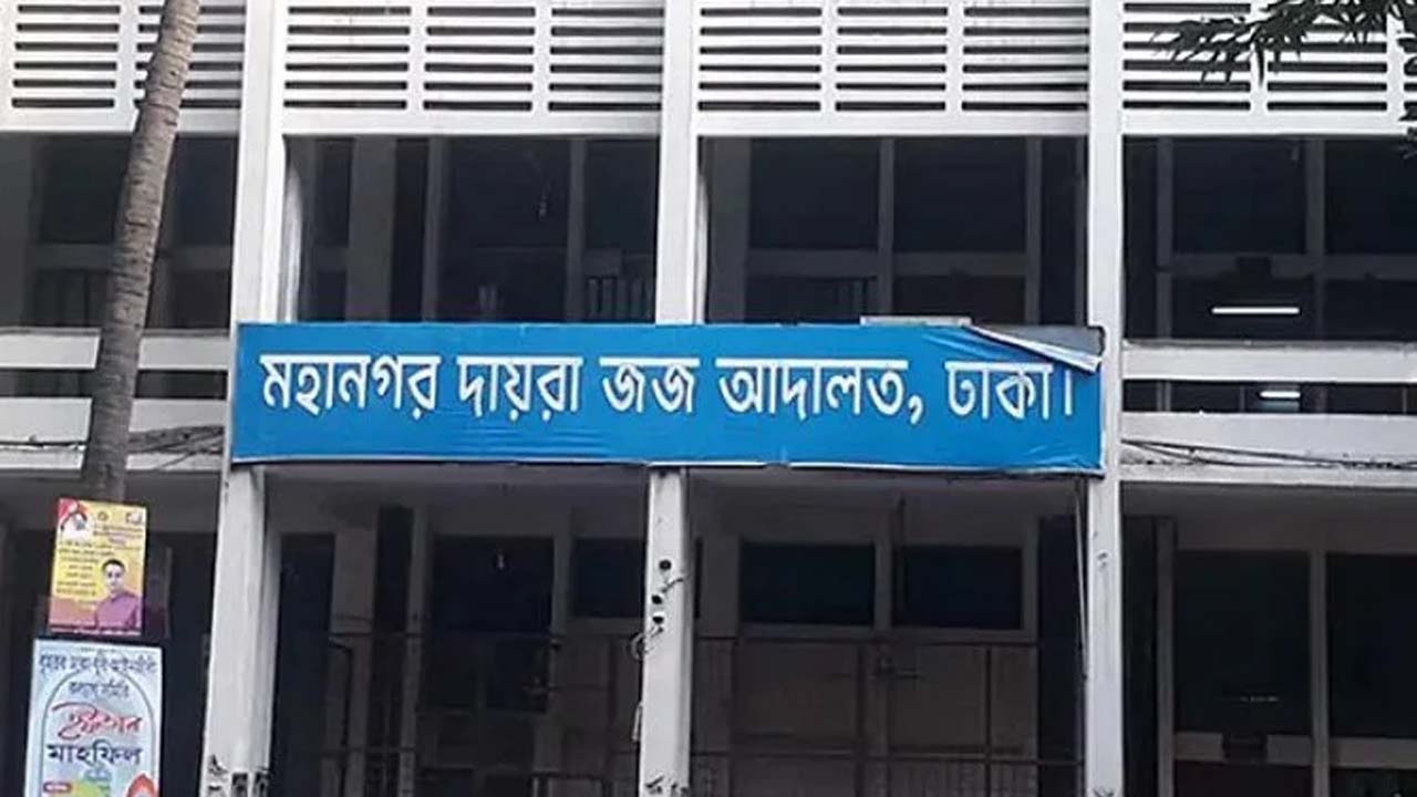 ঢাকা মহানগর দায়রা জজ আদালত