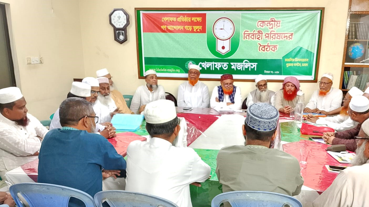 খেলাফত মজলিসের মাসিক কেন্দ্রীয় নির্বাহী বৈঠক
