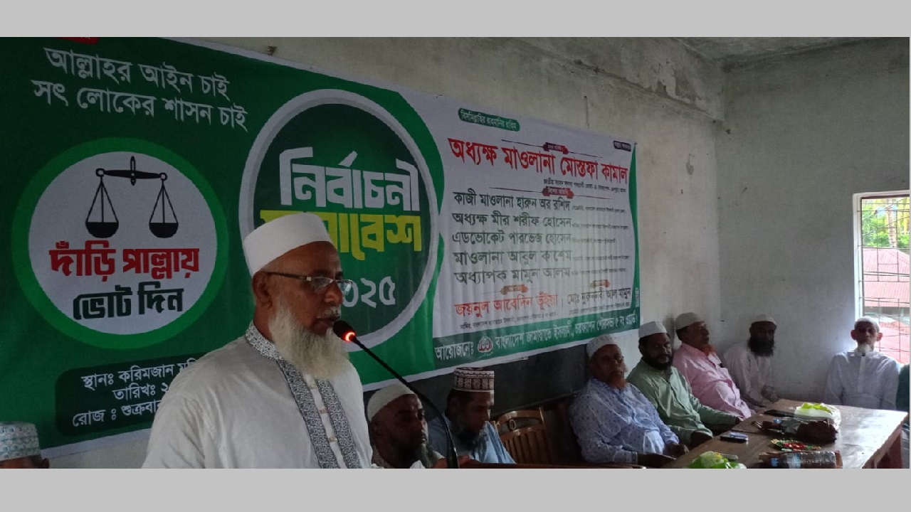 জুলাই সনদের আইনি ভিত্তি ছাড়া জনগণ নির্বাচন মেনে নেবে না : মাওলানা মোস্তফা কামাল