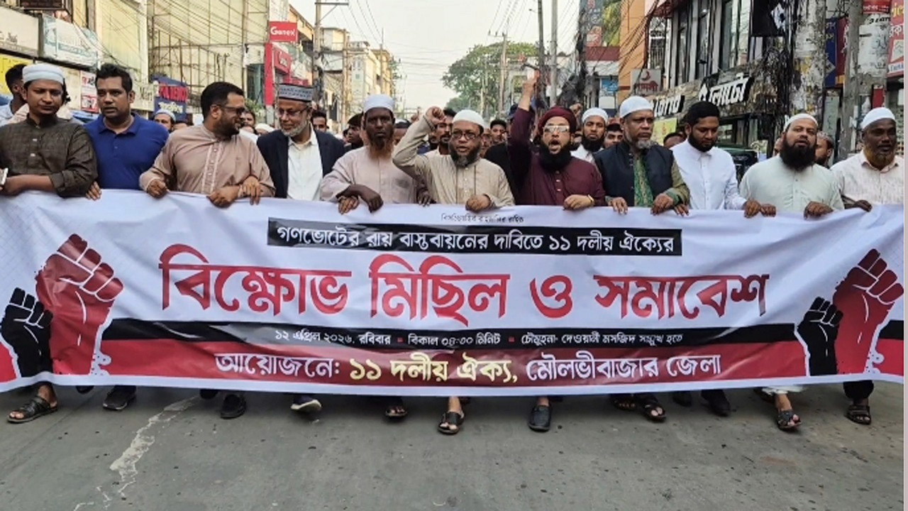 গণভোটের রায় বাস্তবায়নের দাবিতে মৌলভীবাজারে ১১ দলের বিক্ষোভ