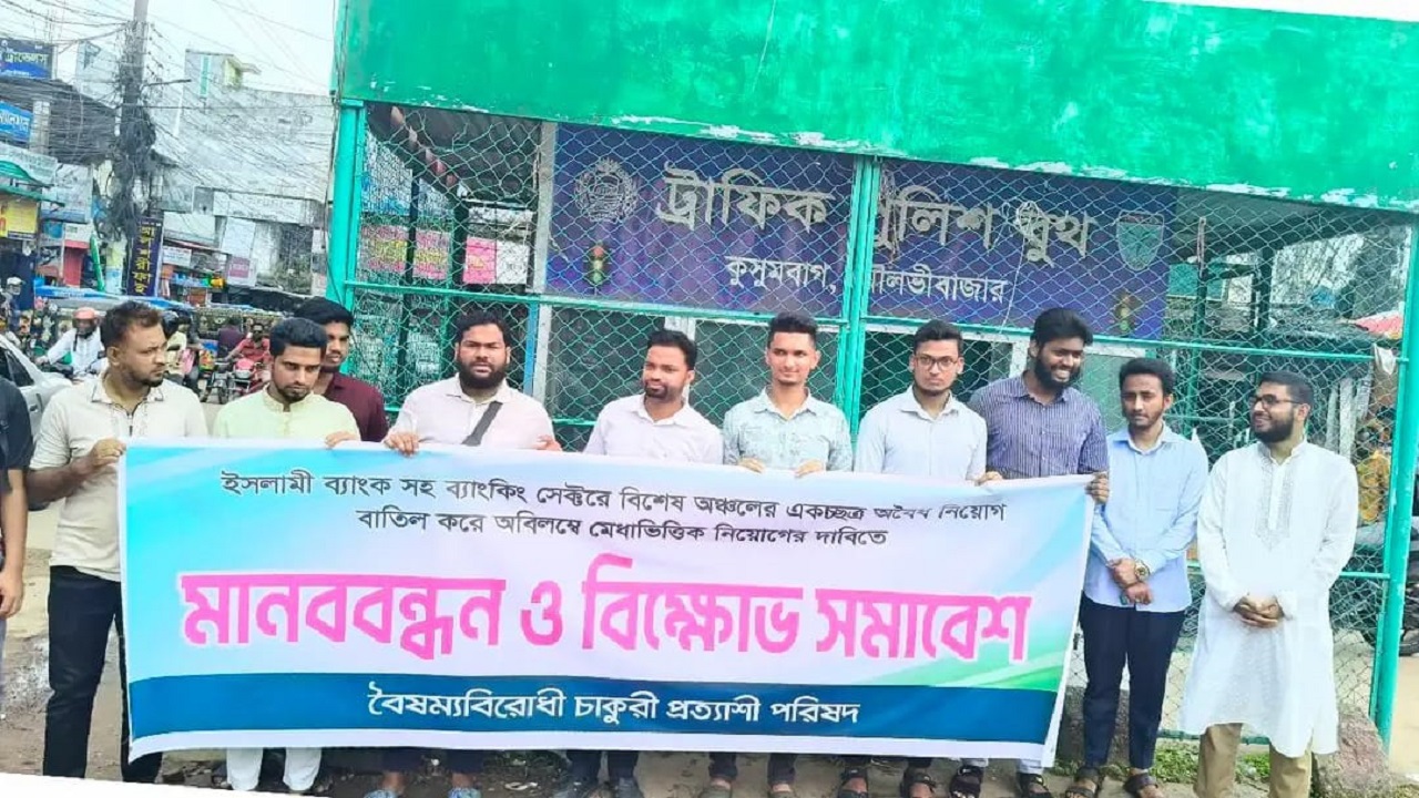 ইসলামী ব্যাংকের অবৈধ নিয়োগ বাতিলের দাবিতে মৌলভীবাজারে মানববন্ধন