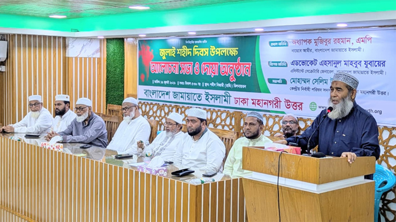 জামায়াতে ইসলামী ঢাকা মহানগরী উত্তর আয়োজিত জুলাই শহীদ দিবসের আলোচনা সভায় প্রধান অতিথির বক্তব্য রাখেন অধ্যাপক মুজিবুর রহমান