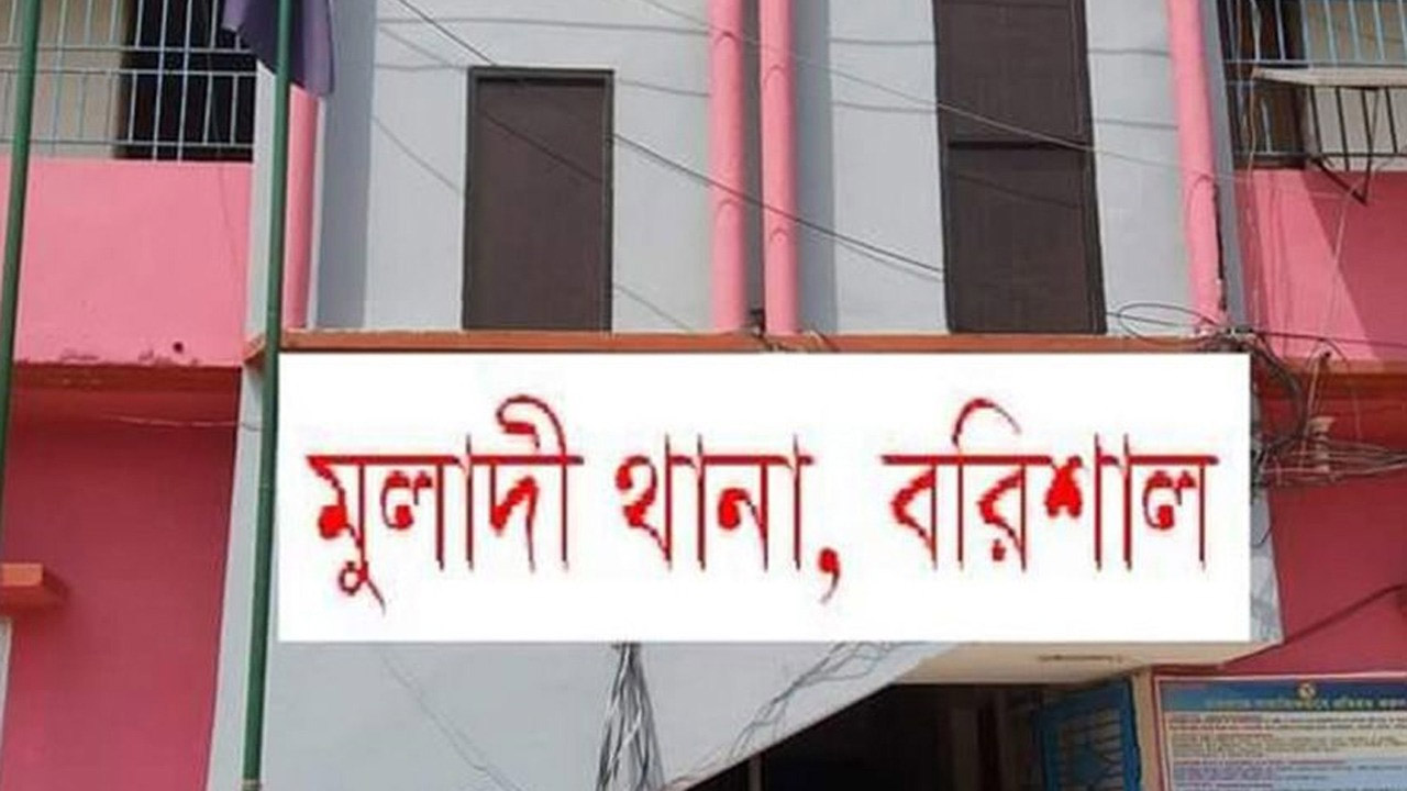 মুলাদী থানা, বরিশাল