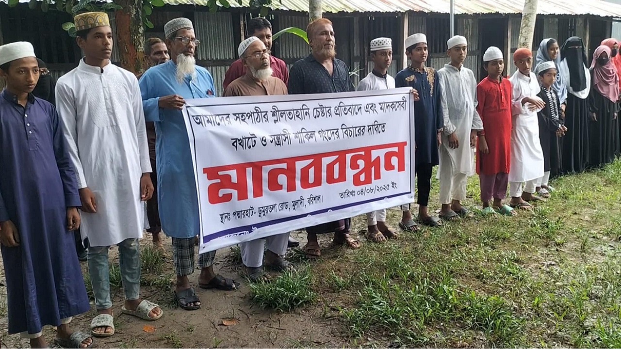 মুলাদীতে মাদকসেবী বখাটে ও সন্ত্রাসীদের ইভটিজিং বন্ধের দাবিতে মাদরাসা শিক্ষার্থীদের মানববন্ধন