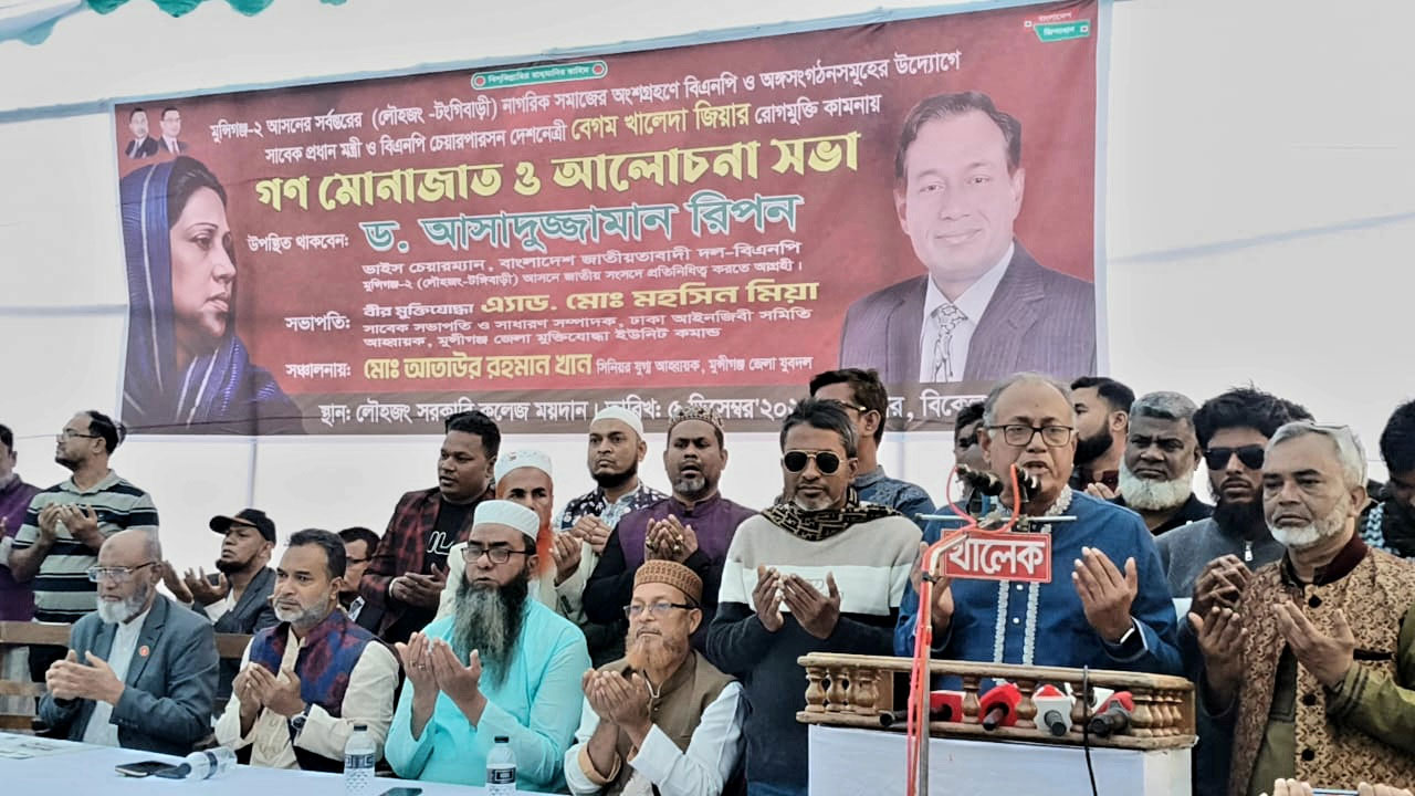 লৌহজংয়ে বেগম খালেদা জিয়ার রোগমুক্তি কামনায় গণমোনাজাত করছেন নেতাকর্মীরা