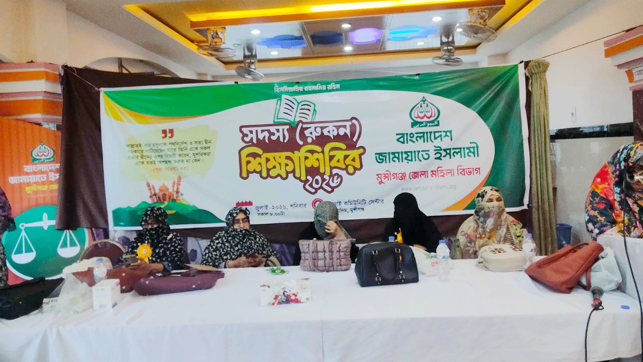 জামায়াতের নারী বিভাগের রোকন শিক্ষাশিবির