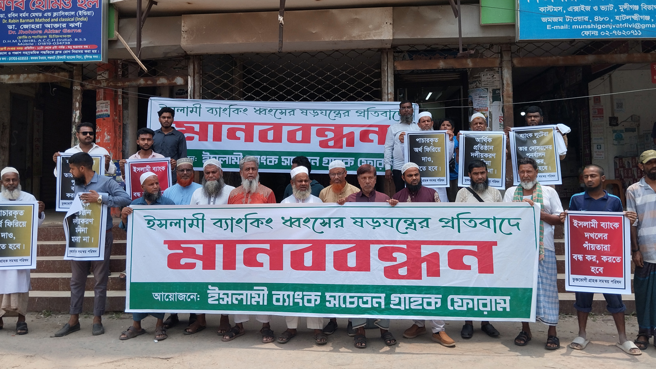 মুন্সীগঞ্জে ইসলামী ব্যাংক ধ্বংসের ষড়যন্ত্রের প্রতিবাদে মানববন্ধন