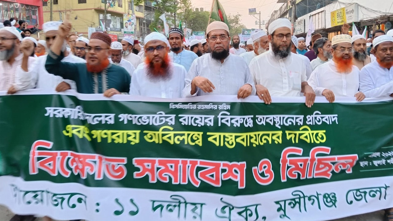 মুন্সীগঞ্জে গণভোটের রায় বাস্তবায়নের দাবিতে ১১ দলের বিক্ষোভ