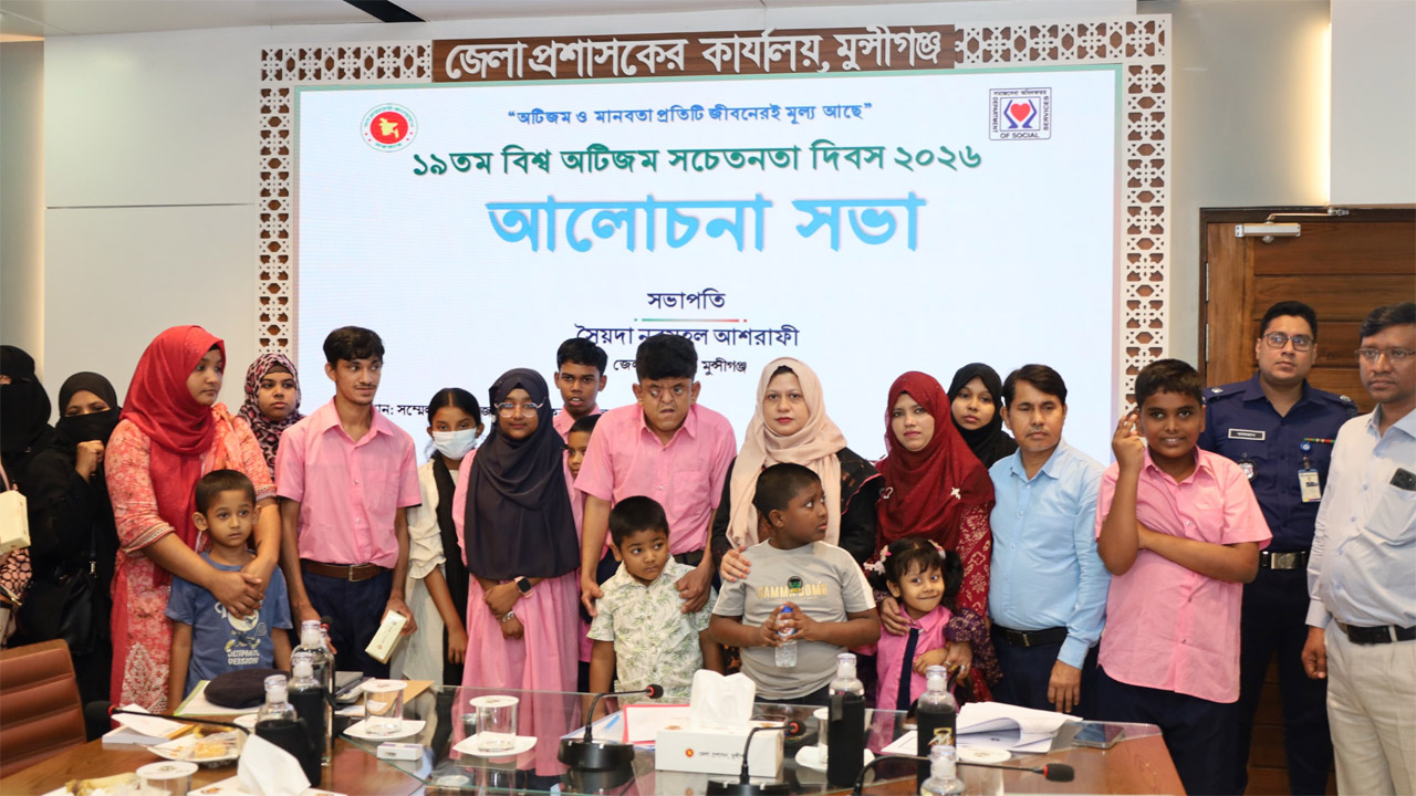 মুন্সীগঞ্জে বিশ্ব অটিজম সচেতনতা দিবস উপলক্ষে আলোচনা সভা
