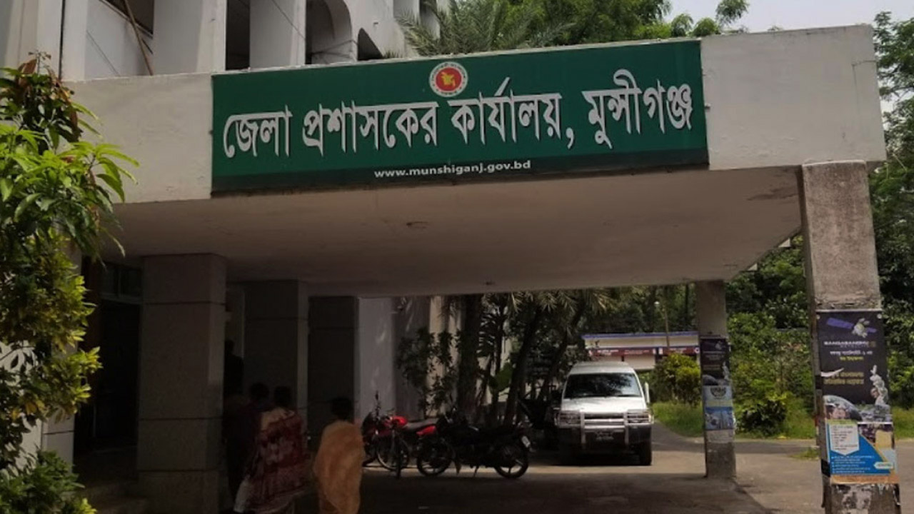 মুন্সীগঞ্জ জেলা প্রশাসকের কার্যালয়