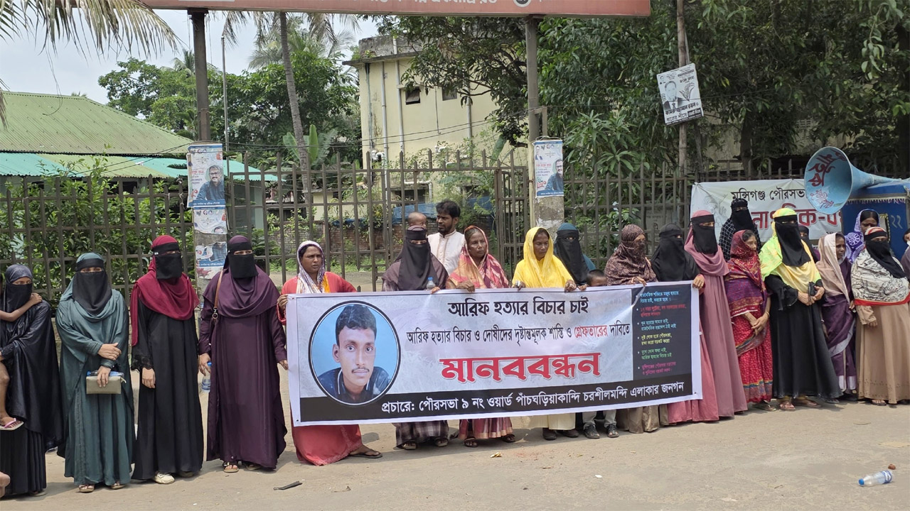 মুন্সীগঞ্জে আরিফ হত্যার বিচারের দাবিতে মানববন্ধন