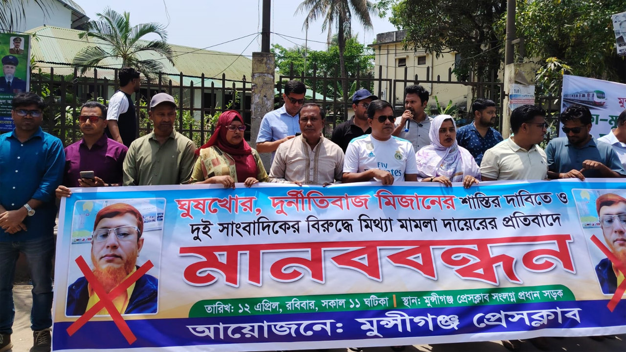 মুন্সীগঞ্জে সাংবাদিকদের বিরুদ্ধে মিথ্যা মামলার প্রতিবাদে মানববন্ধন