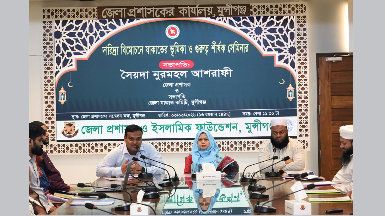মুন্সীগঞ্জে দারিদ্র্য বিমোচনে যাকাতের গুরুত্ব শীর্ষক সেমিনার