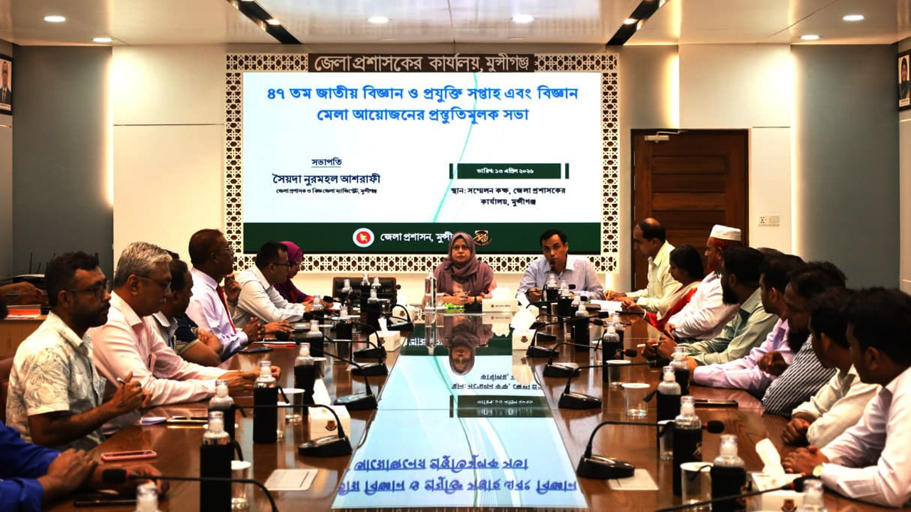মুন্সীগঞ্জে বিজ্ঞান মেলার প্রস্তুতি সভা