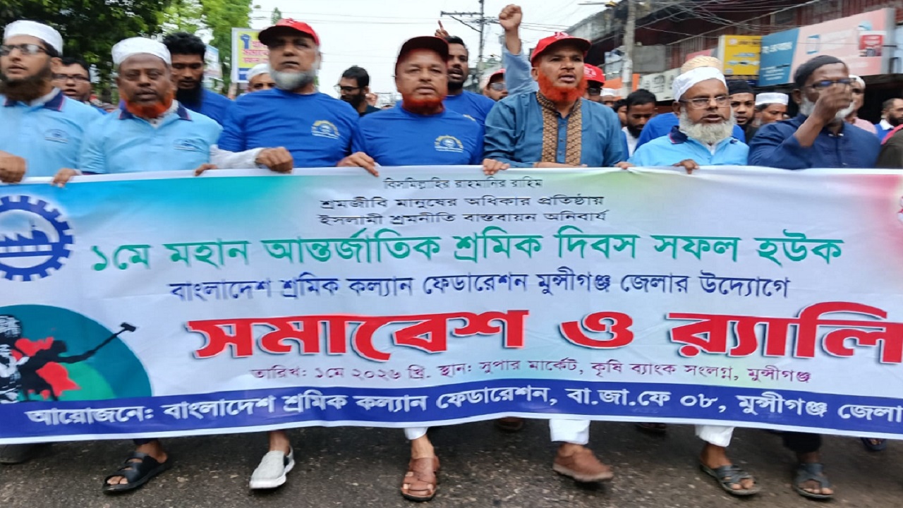 মে দিবসে মুন্সীগঞ্জ শ্রমিক কল্যাণ ফেডারেশনের র‍্যালি
