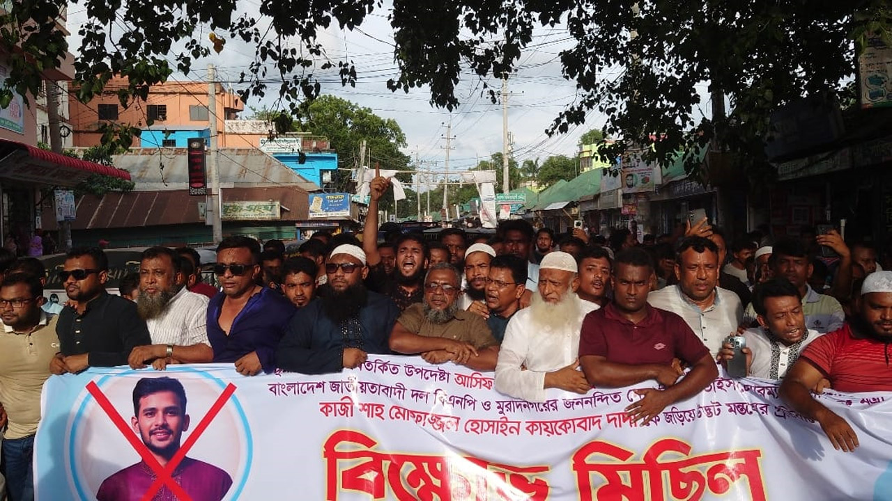 উপদেষ্টা আসিফ মাহমুদের বক্তব্যের প্রতিবাদে মুরাদনগরে বিক্ষোভ