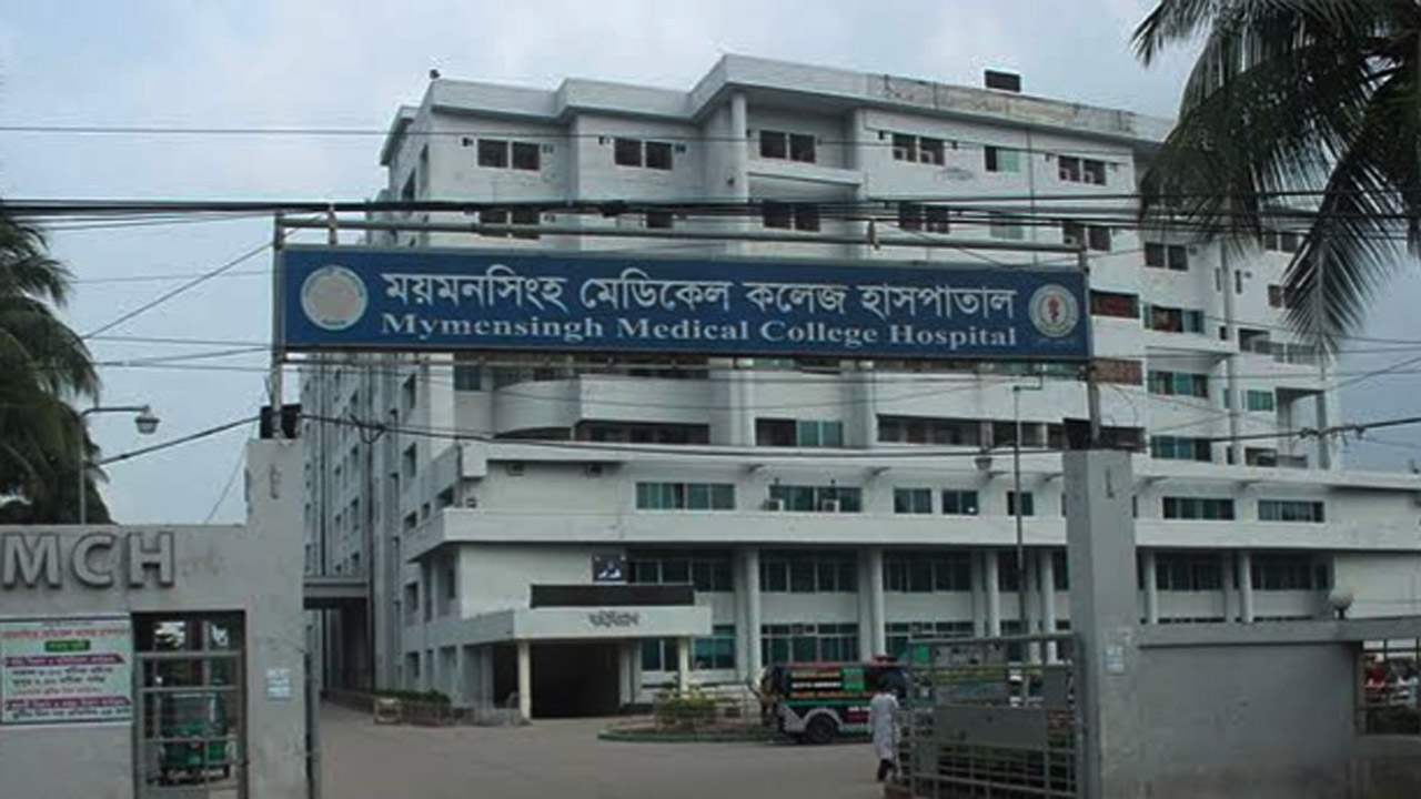 ময়মনসিংহ মেডিক্যাল কলেজ হাসপাতাল