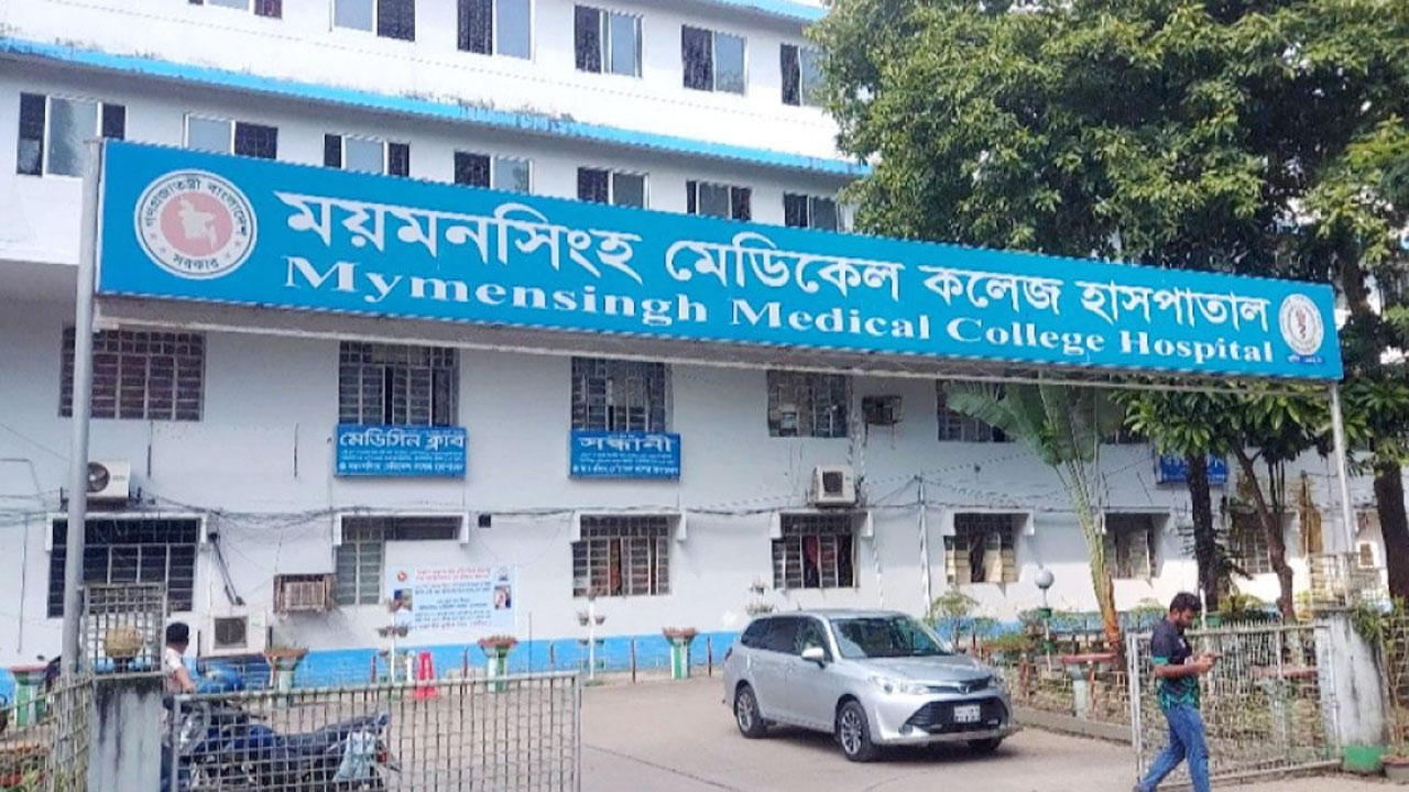 ময়মনসিংহ মেডিক্যাল কলেজ হাসপাতাল