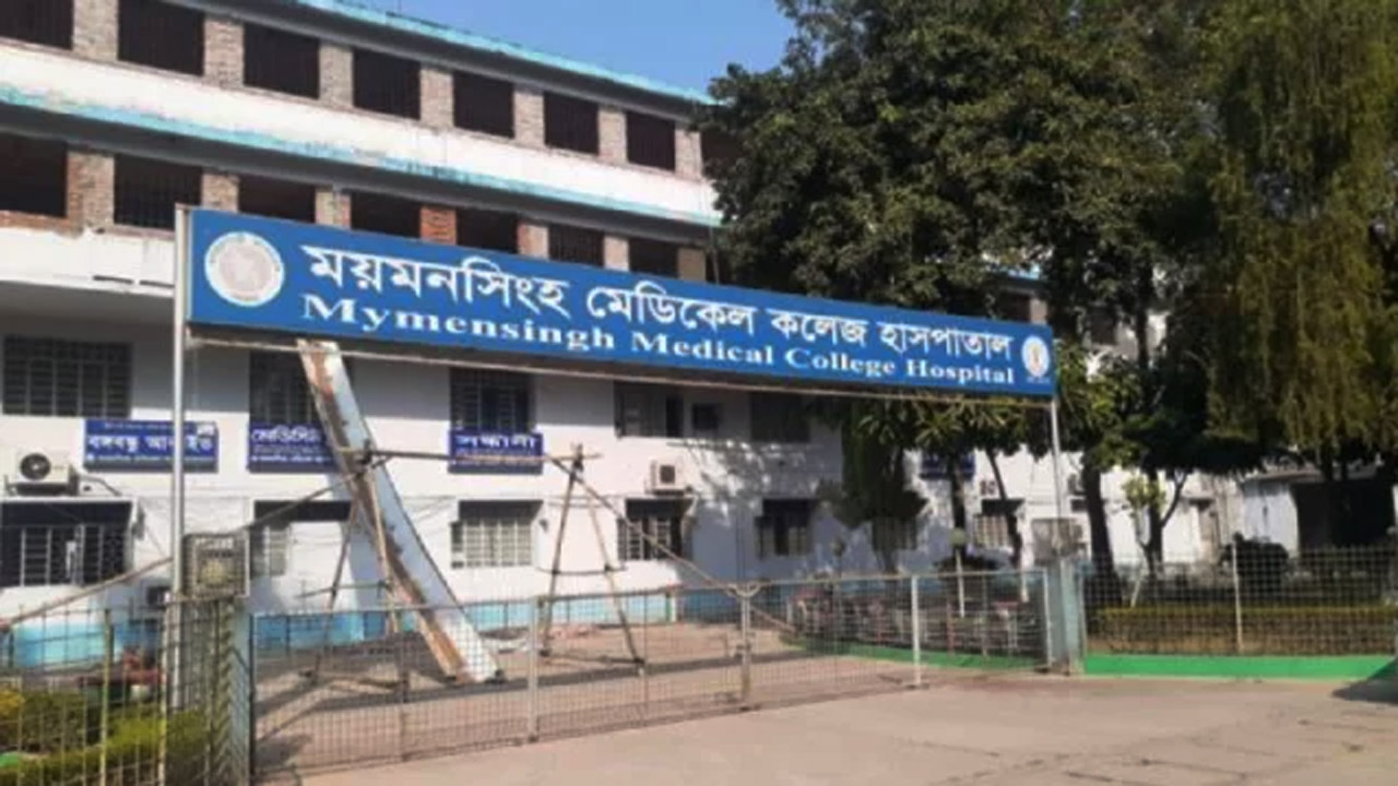 ময়মনসিংহ মেডিক্যাল কলেজ (মমেক) হাসপাতাল