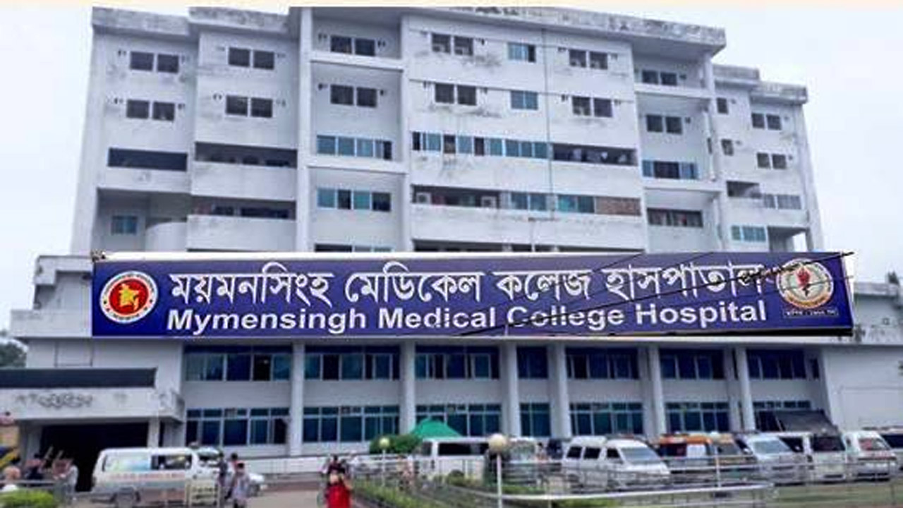 ময়মনসিংহ মেডিক্যাল কলেজ হাসপাতাল