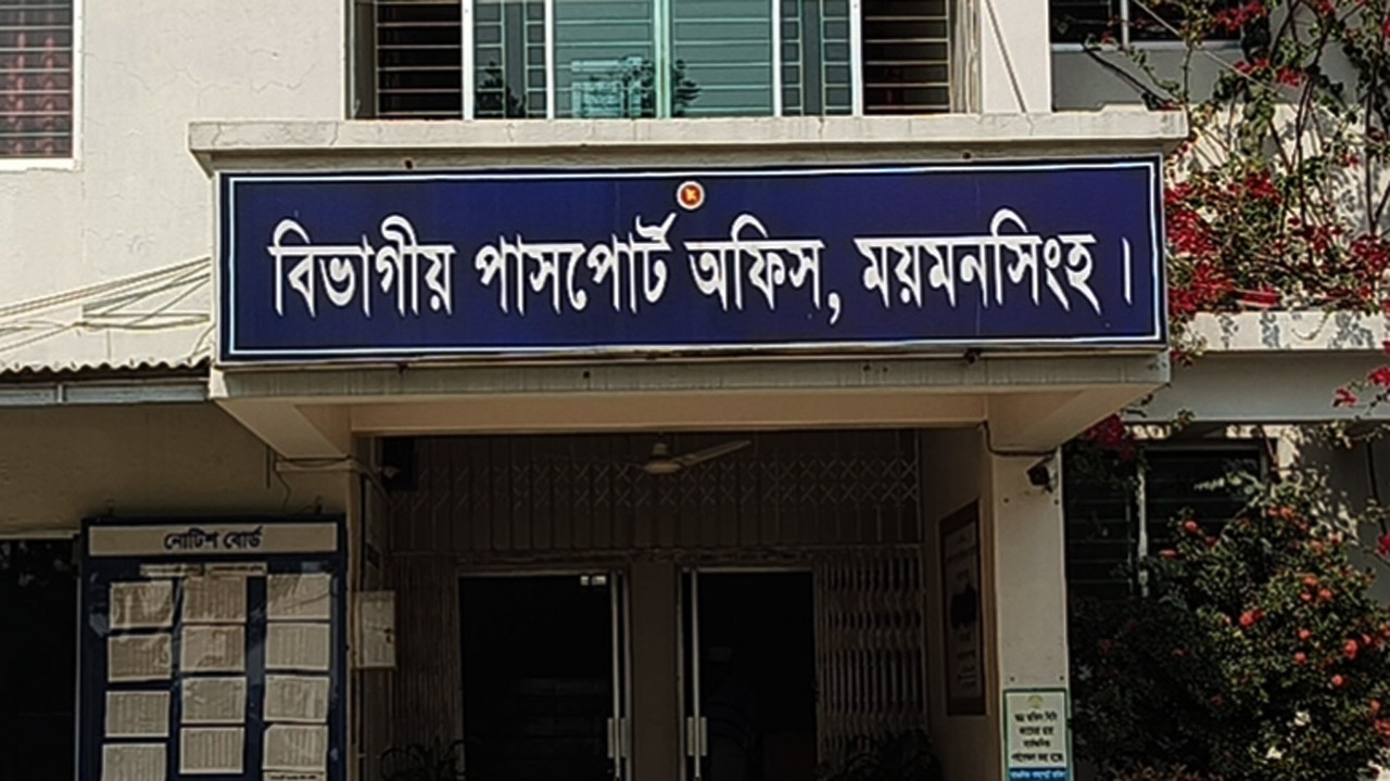 ময়মনসিংহ বিভাগীয় পাসপোর্ট অফিস