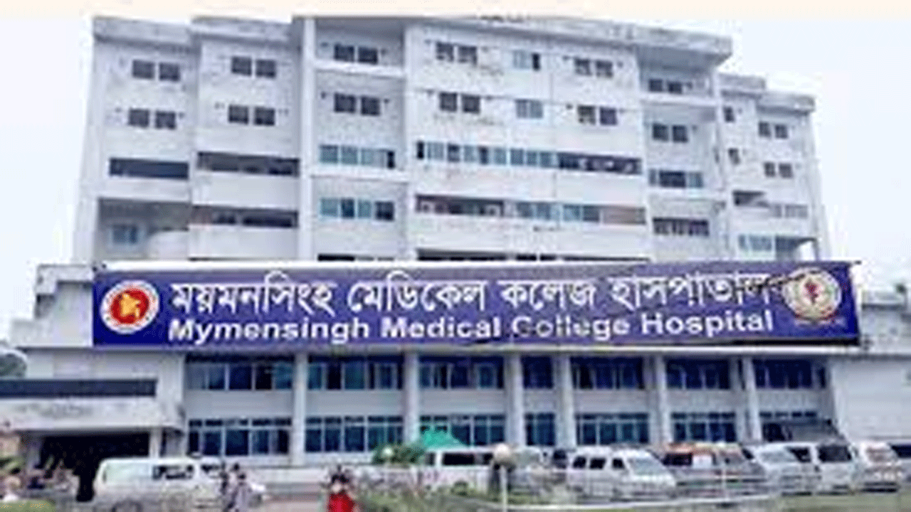 ময়মনসিংহ মেডিক্যাল কলেজ হাসপাতাল