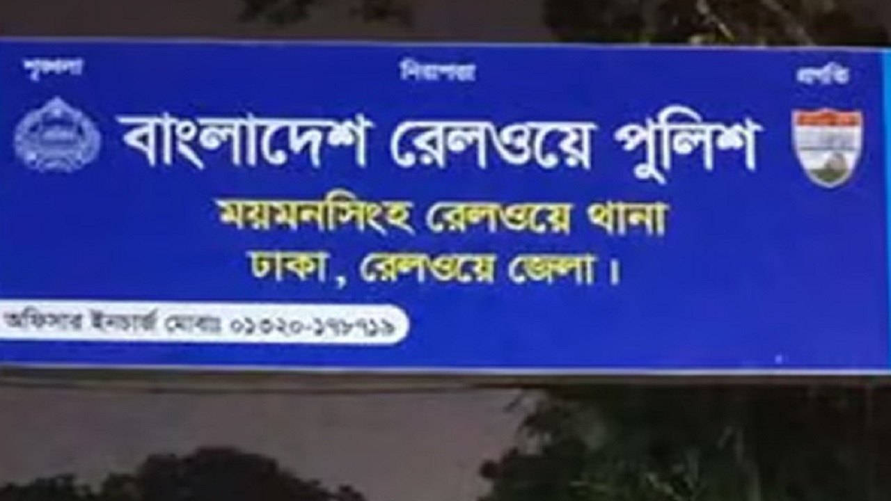 ময়মনসিংহ রেলওয়ে থানা