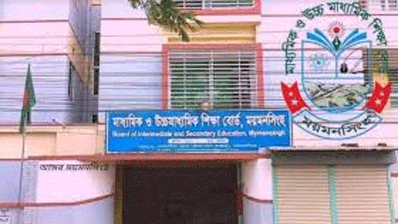 ময়মনসিংহ মাধ্যমিক ও উচ্চ মাধ্যমিক শিক্ষা বোর্ড