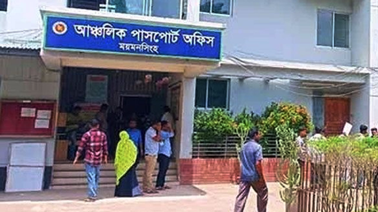 আঞ্চলিক পাসপোর্ট অফিস, ময়মনসিংহ