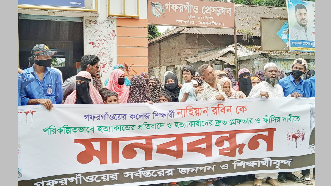 কলেজছাত্র রবিন হত্যার ঘটনায় আসামিদের গ্রেফতার ও শাস্তির দাবিতে মানববন্ধন ও বিক্ষোভ
