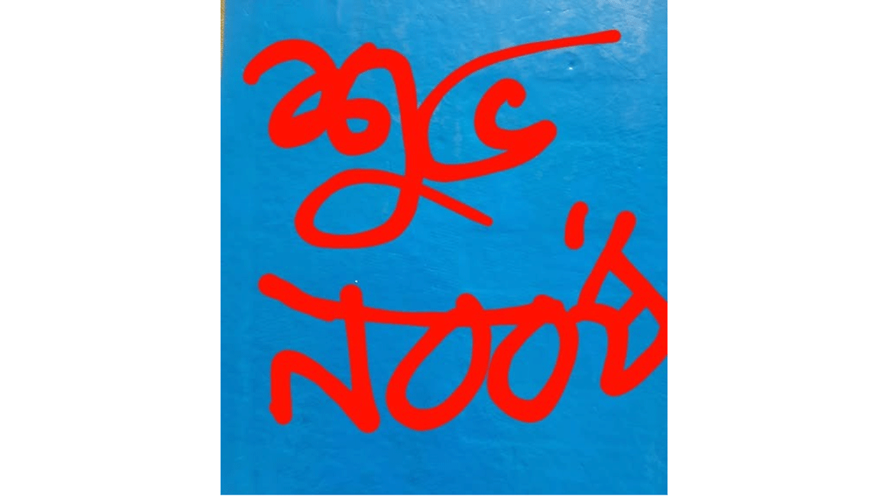 শুভ নববর্ষ