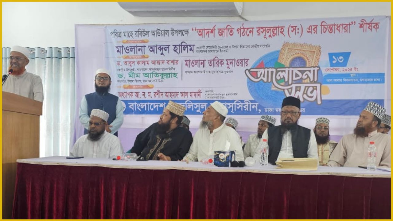 বাংলাদেশ মজলিসুল মুফাসসিরিন ঢাকা মহানগরী উত্তরের আলোচনা সভা