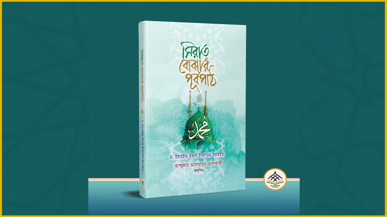 সিরাতপ্রেমীদের জন্য অনন্য গ্রন্থ ‘সিরাত বোঝার পূর্বপাঠ’