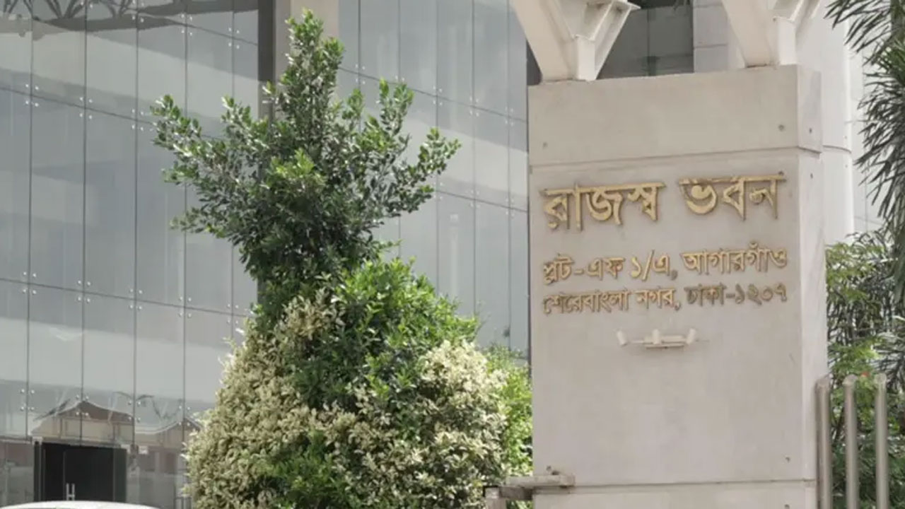 জাতীয় রাজস্ব ভবন
