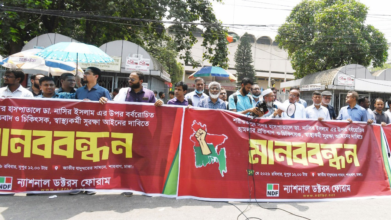 চিকিৎসকদের ওপর হামলাকারীদের কঠোর শাস্তি দাবিতে এনডিএফের মানববন্ধন