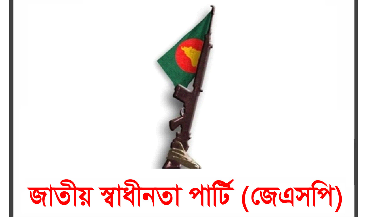 জাতীয় স্বাধীনতা পার্টি।
