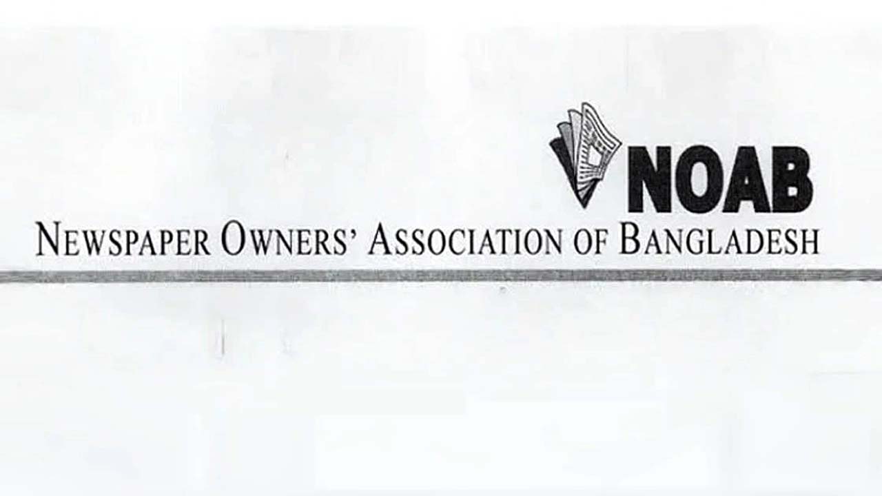 বাংলাদেশ সংবাদপত্র মালিক সমিতি (নোয়াব)