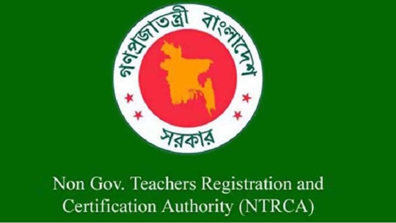 বেসরকারি শিক্ষক নিবন্ধন ও প্রত্যয়ন কর্তৃপক্ষ (এনটিআরসিএ)
