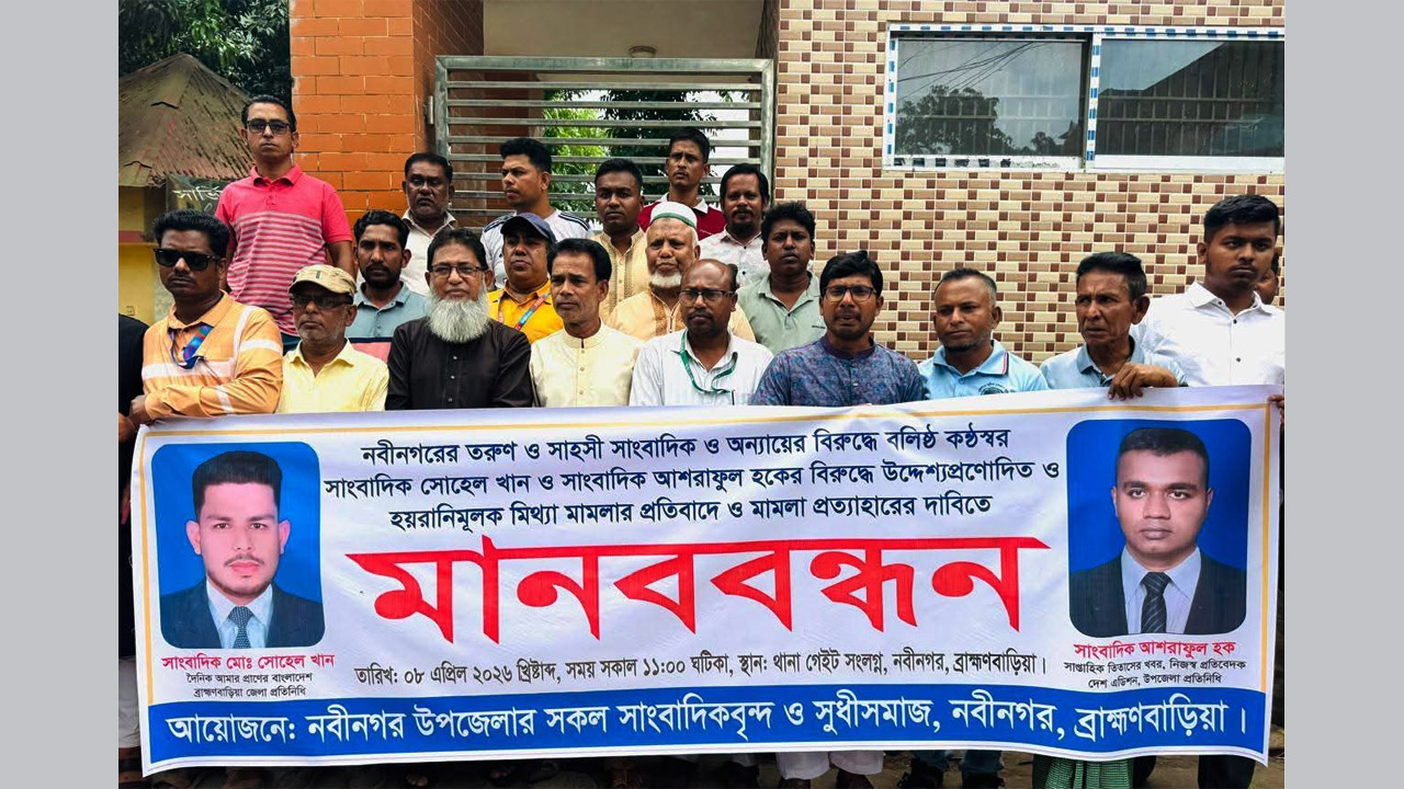 নবীনগরে দুই সংবাদকর্মীর বিরুদ্ধে মামলার প্রতিবাদে মানববন্ধন