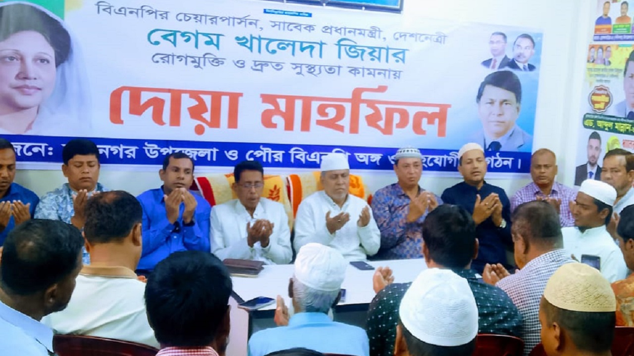 নবীনগরে বেগম খালেদা জিয়ার দ্রুত সুস্থতা কামনায় দোয়া মাহফিল
