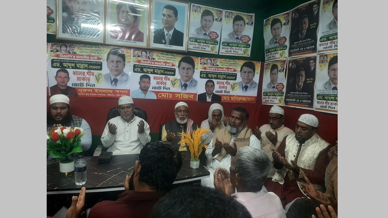 নবীনগরে বেগম খালেদা জিয়ার দ্রুত সুস্থতা কামনায় দোয়া মাহফিল