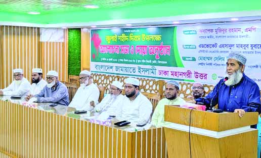 জুলাই শহীদ দিবস উপলক্ষে ঢাকা মহানগর উত্তর জামায়াতে ইসলামীর আলোচনা সভা ও দোয়ার অনুষ্ঠানে অতিথিরা  : নয়া দিগন্ত