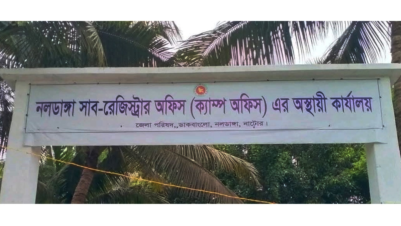 সিন্ডিকেটের বেড়াজালে নলডাঙ্গা সাব-রেজিস্ট্রার অফিস