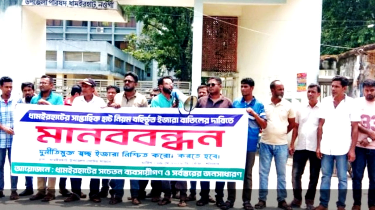 হাটের বর্তমান ইজারা প্রক্রিয়া বাতিল করে নতুন প্রক্রিয়া সম্পন্নের দাবিতে মানববন্ধন